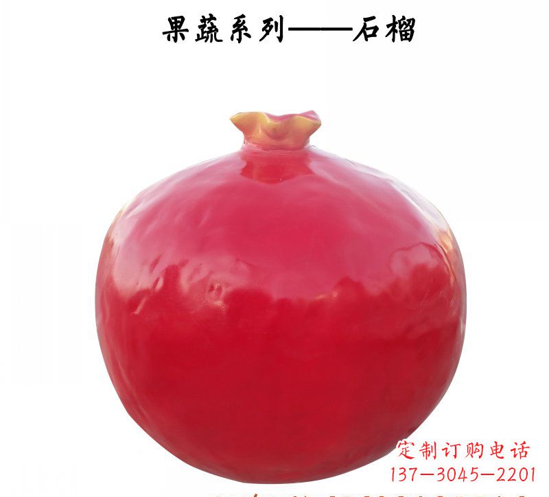 石狮玻璃钢石榴雕塑杰出的艺术作品